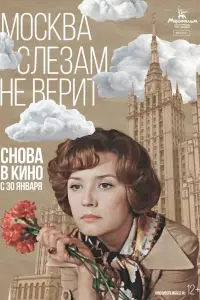 Москва слезам не верит (1980)